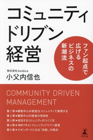 コミュニティドリブン経営 ファン起点で広げるビジネスの新潮流