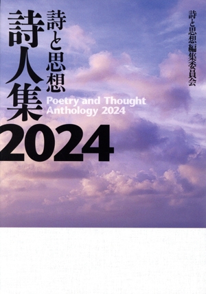 詩と思想 詩人集(2024)