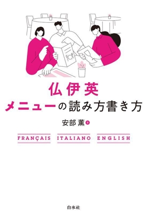 仏伊英メニューの読み方書き方 新装版