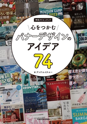 心をつかむバナーデザインのアイデア74 神技クリエイティブ KITORA