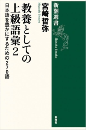 教養としての上級語彙(2) 日本語を豊かにするための270語 新潮選書