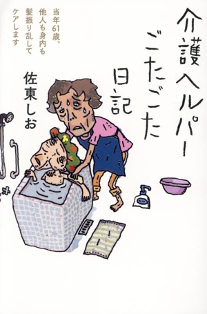 介護ヘルパーごたごた日記 当年61歳、他人も身内も髪振り乱してケアします 日記シリーズ