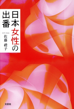 日本女性の出番