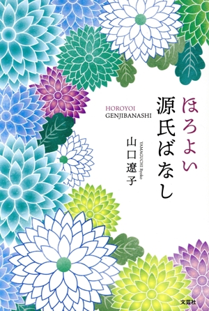 ほろよい源氏ばなし