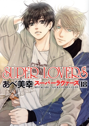 SUPER LOVERS(18) あすかC CL-DX