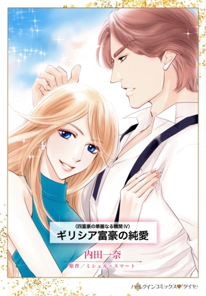 ギリシア富豪の純愛 四富豪の華麗なる醜聞 Ⅳ ハーレクインCダイヤ
