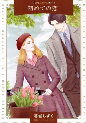初めての恋 ハーレクインCパール