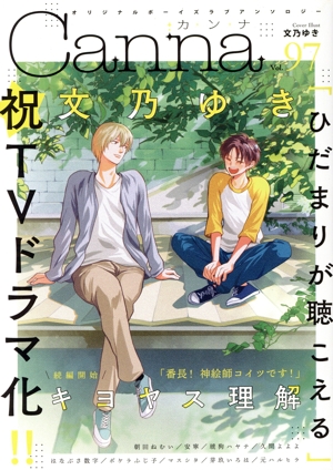 Canna オリジナルボーイズラブアンソロジー(Vol.97) Canna C