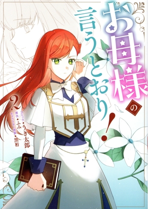 お母様の言うとおり！(2) ゼロサムC