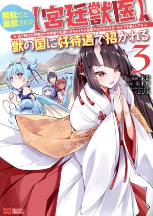 無駄だと追放された【宮廷獣医】、獣の国に好待遇で招かれる(3)森で助けた神獣とケモ耳美少女達にめちゃくちゃ溺愛されながらスローライフを楽しんでるモンスターC