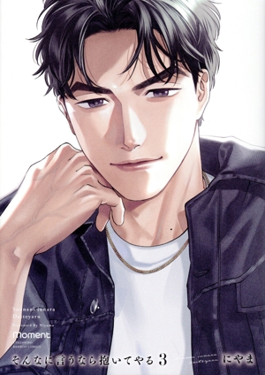 そんなに言うなら抱いてやる(3) バンブーC moment