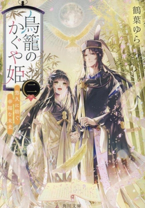 鳥籠のかぐや姫 二 悠久に紡ぐ幸福な未来 角川文庫
