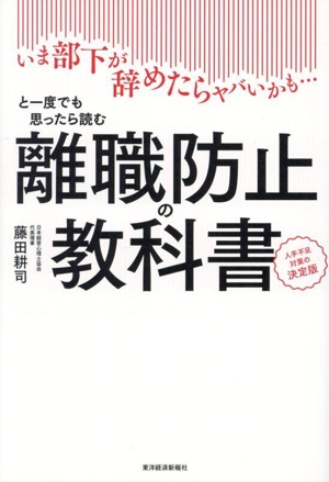 離職防止の教科書 人手不足対策の決定版いま部下が辞めたらヤバいかも…と一度でも思ったら読む本