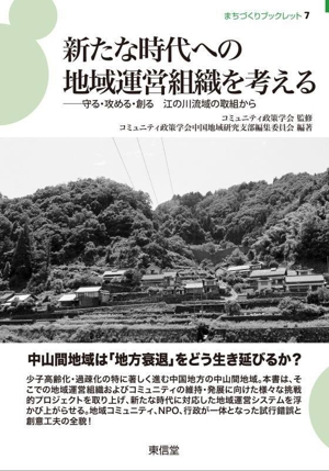 新たな時代への地域運営組織を考える 守る・攻める・創る 江の川流域の取組から まちづくりブックレット7