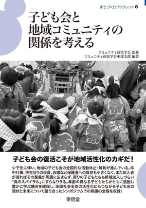 子ども会と地域コミュニティの関係を考える まちづくりブックレット6