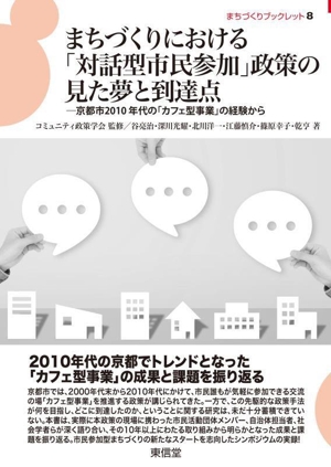 まちづくりにおける「対話型市民参加」政策の見た夢と到達点 京都市2010年代の「カフェ型事業」の経験から まちづくりブックレット8