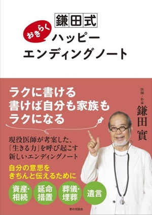 鎌田式 おきらくハッピーエンディングノート