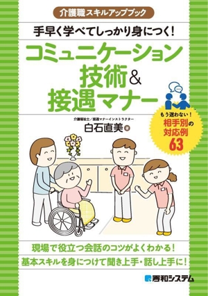 介護職スキルアップブック コミュニケーション技術&接遇マナー 手早く学べてしっかり身につく！