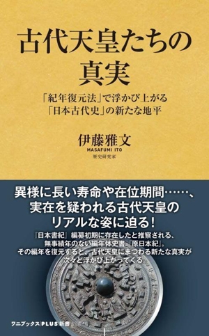 古代天皇たちの真実 「紀年復元法」で浮かび上がる「日本古代史」の新たな地平 ワニブックスPLUS新書415