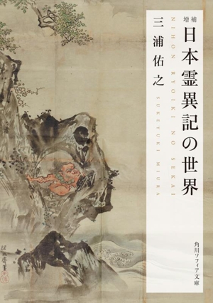 日本霊異記の世界 増補 角川ソフィア文庫