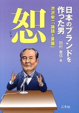 恕 日本のブランドを作った男 渋沢栄一「論語と算盤」