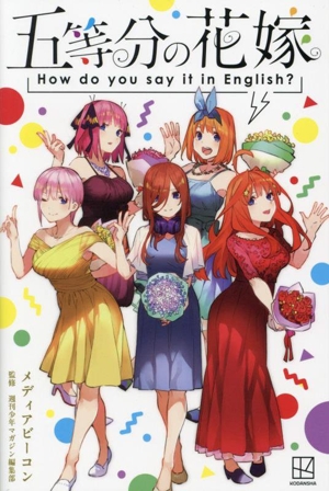 五等分の花嫁 How do you say it in English？