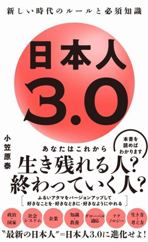 日本人3.0 新しい時代のルールと必須知識 ワニブックスPLUS新書413