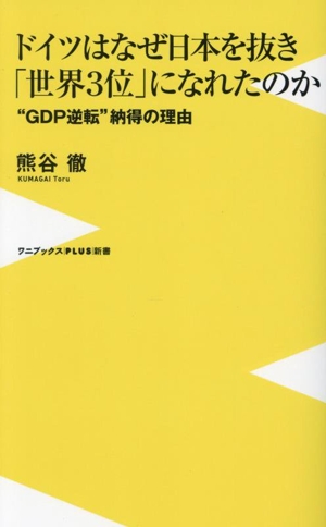 ドイツはなぜ日本を抜き「世界3位」になれたのか “GDP逆転