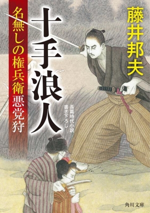 十手浪人 名無しの権兵衛悪党狩 角川文庫