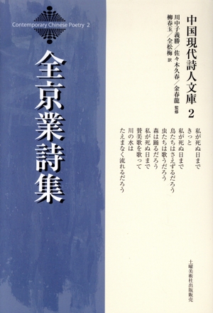 全京業詩集 中国現代詩人文庫2