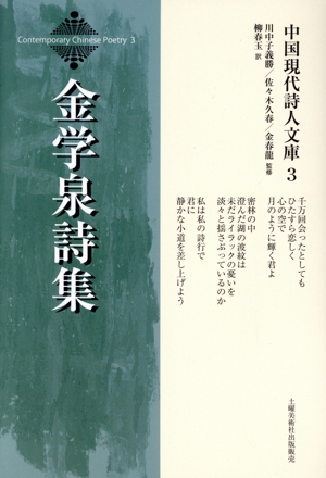 金学泉詩集 中国現代詩人文庫3