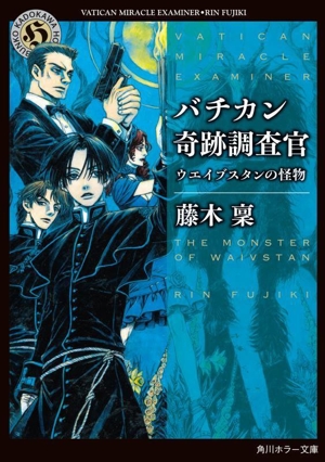 バチカン奇跡調査官 ウエイブスタンの怪物 角川ホラー文庫