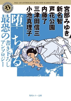 堕ちる 最恐の書き下ろしアンソロジー角川ホラー文庫