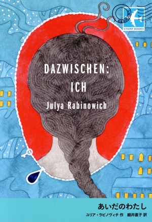 あいだのわたし STAMP BOOKS