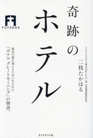 奇跡のホテル 最高の朝を迎えるために生まれた「ホテル グレートモーニング」の物語。