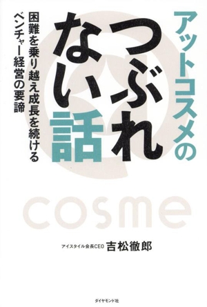 アットコスメのつぶれない話 困難を乗り越え成長を続けるベンチャー経営の要諦