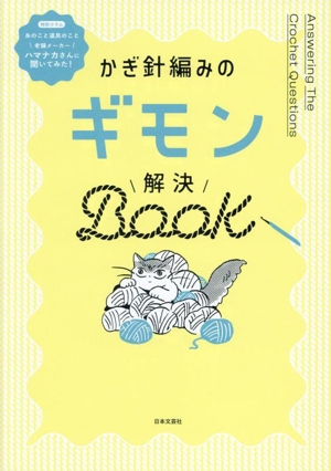 かぎ針編みのギモン解決BOOK