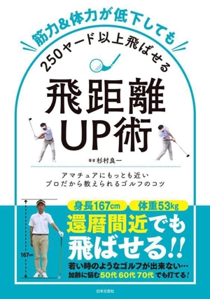 飛距離UP術 筋力&体力が低下しても250ヤード以上飛ばせる アマチュアにもっとも近いプロだから教えられるゴルフのコツ