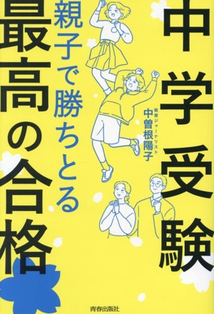 中学受験 親子で勝ちとる最高の合格