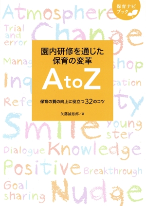 園内研修を通じた保育の変革AtoZ 保育の質の向上に役立つ32のコツ 保育ナビブック