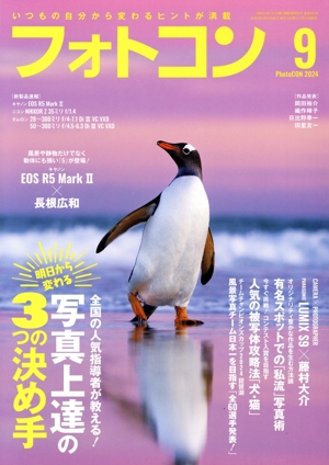 フォトコン(2024年9月号) 月刊誌