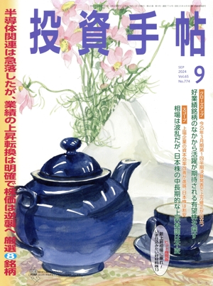 投資手帖(9 2024) 月刊誌