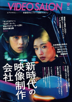 ビデオ SALON(9 2024 Sep.) 月刊誌