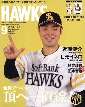HAWKS(2024年9月号) 月刊誌