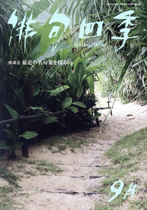 俳句四季(9月 2024) 月刊誌