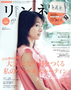 リンネル(2024年10月号) 月刊誌