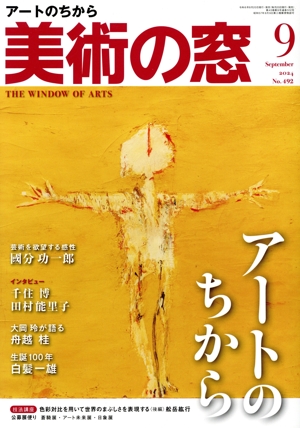 美術の窓(2024年9月号) 月刊誌