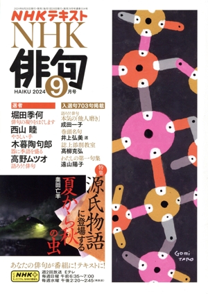 NHK俳句(2024年 9月号) 月刊誌