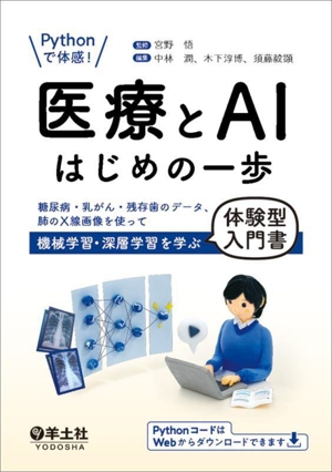 医療とAIはじめの一歩 Pythonで体感！ 糖尿病・乳がん・残存歯のデータ、肺のX線画像を使って機械学習・深層学習を学ぶ体験型入門書