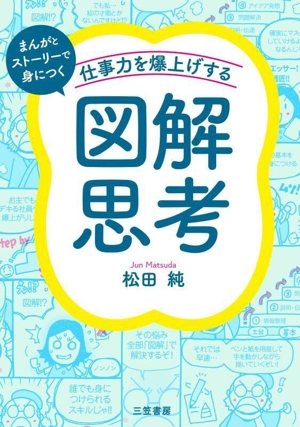 仕事力を爆上げする「図解思考」 まんがとストーリーで身につく